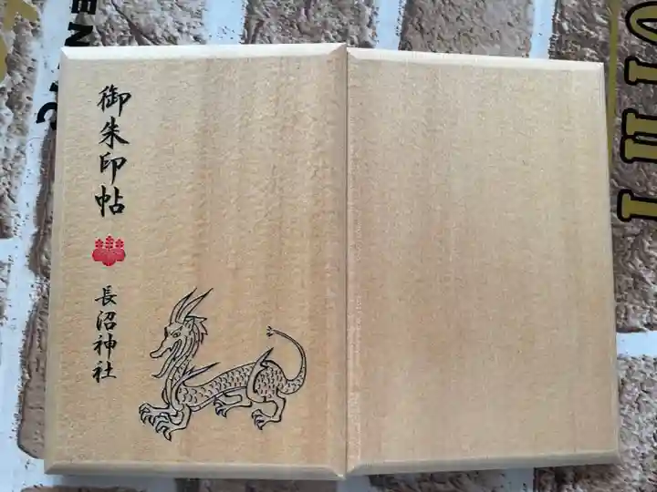 長沼神社の御朱印帳