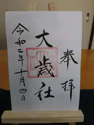 大歳社(住吉大社末社)の御朱印