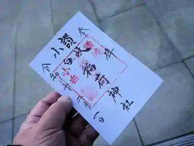 讃岐小白稲荷神社の御朱印