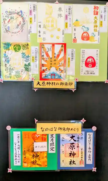 大宮・大原神社の御朱印
