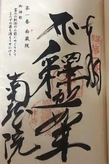 南蔵院の御朱印 2026年03月