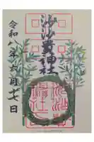沙沙貴神社の御朱印