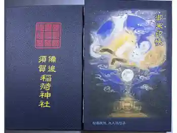 備後須賀稲荷神社の御朱印帳