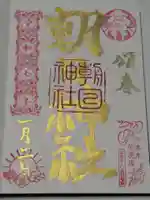 朝日神社の御朱印
