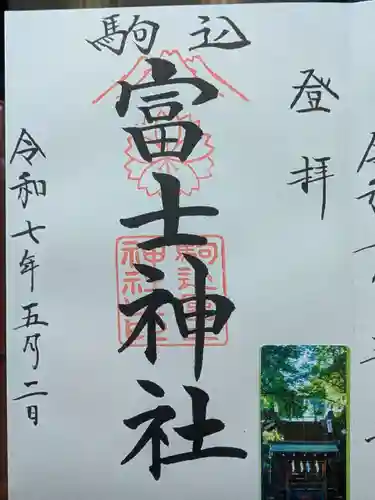 駒込富士神社の御朱印