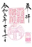 天祖神社の御朱印