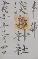 淡島神社の御朱印