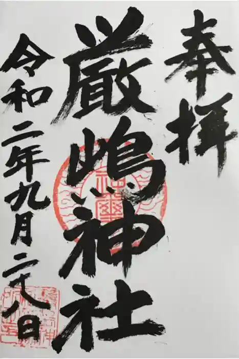 厳嶋神社の御朱印