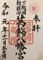 葛飾八幡宮の御朱印