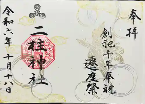 二柱神社(宮城県)