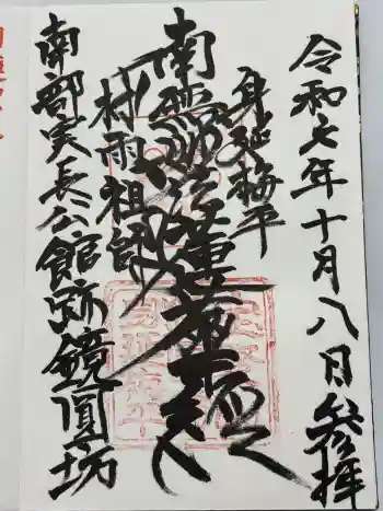 鏡円坊の御朱印 2024年10月