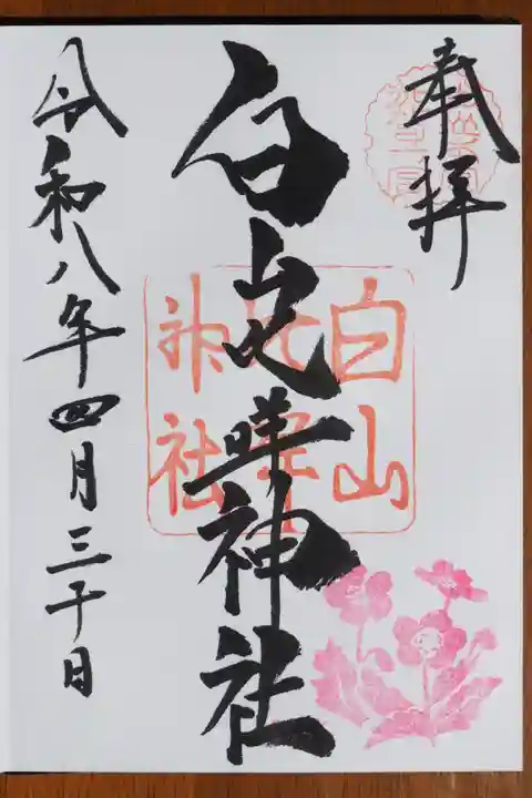 白山比咩神社の御朱印