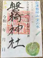 磐椅神社の御朱印