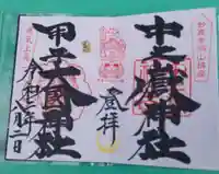 中之嶽神社の御朱印