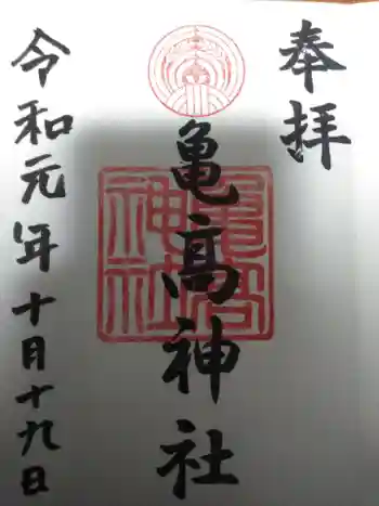 亀高神社の御朱印 2019年10月