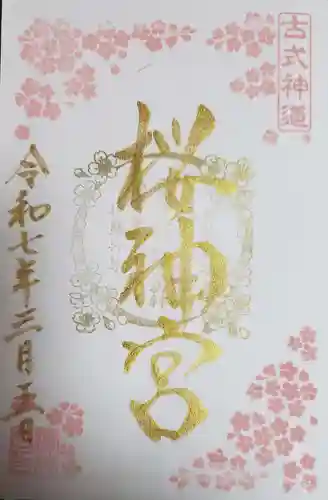 桜神宮(東京都)