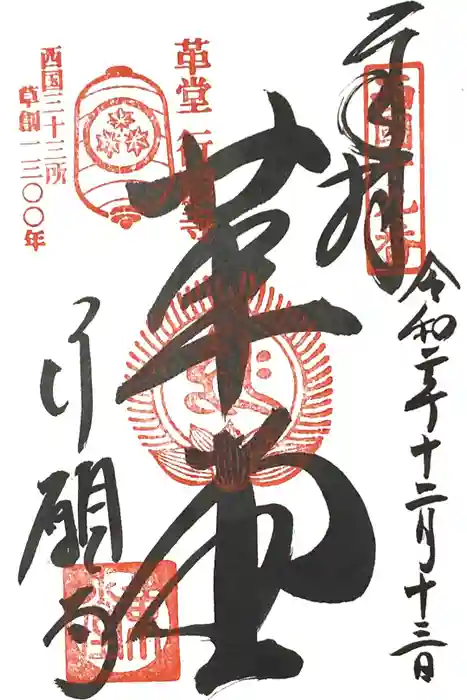 行願寺(革堂)の御朱印