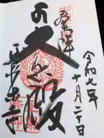 正楽寺の御朱印