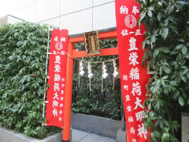 豊栄稲荷大明神(東京都)