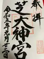 芝大神宮(東京都)