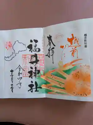 福井神社の御朱印