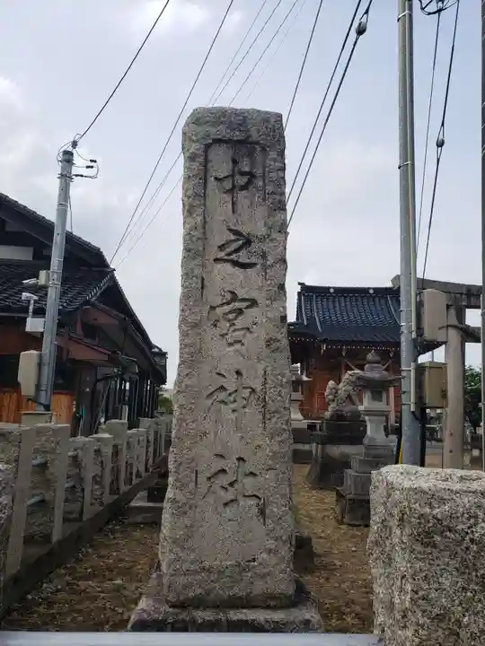 中之宮神社のその他建物