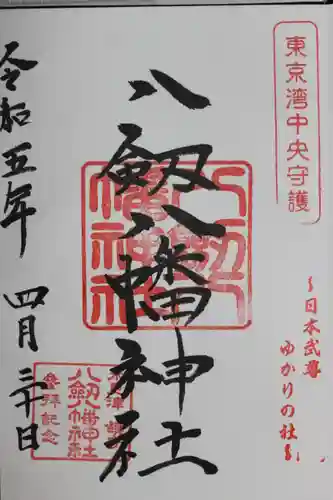 八剱八幡神社の御朱印