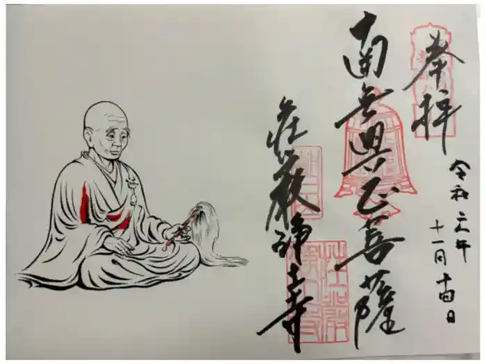 荘嚴浄土寺の御朱印