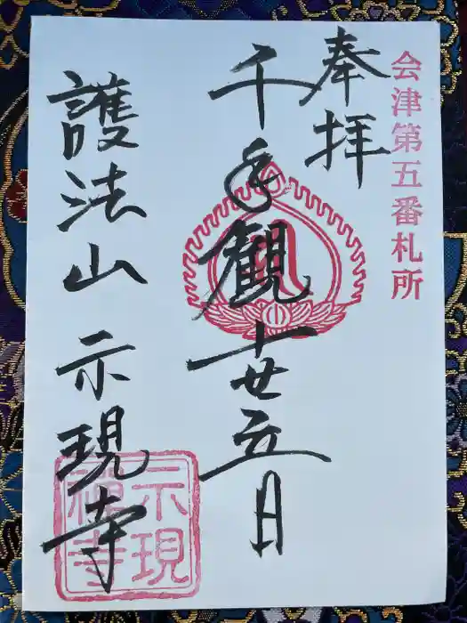 熱塩観音(示現寺)の御朱印