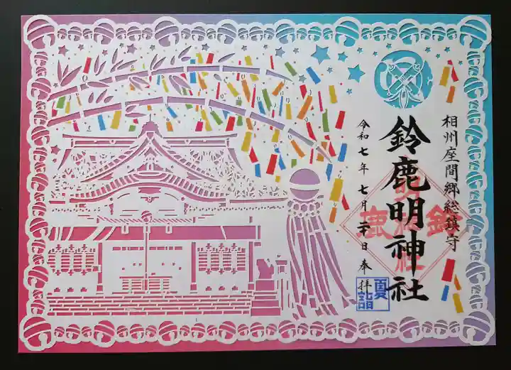 鈴鹿明神社(神奈川県)