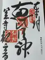 笠覆寺 (笠寺観音)(愛知県)