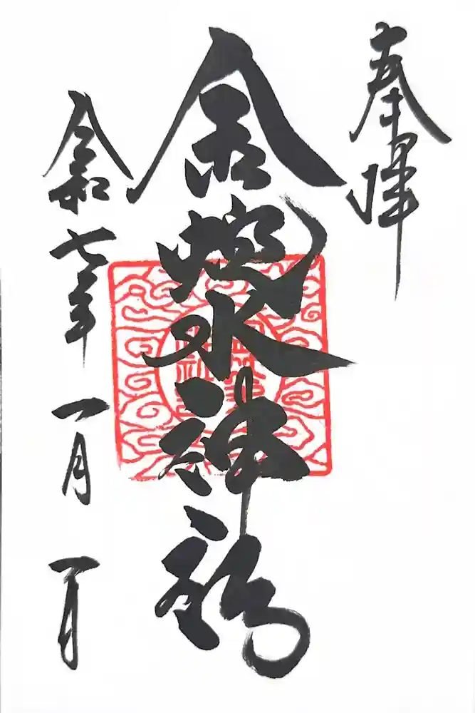 金蛇水神社の御朱印