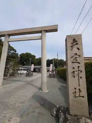 矢宮神社の{uncategorized: "未分類", other: "その他", undefined: "問題あり", building: "その他建物", grave: "お墓", sacred_gate: "鳥居", guardian: "狛犬", statue: "像", buddha: "仏像", history: "歴史", nature: "自然", garden: "庭園", animal: "動物", pagoda: "塔", temizu: "手水舎", mountain_gate: "山門・神門", sanctuary: "本殿・本堂", subordinate: "末社・摂社", art: "芸術", scenery: "景色", jizo: "地蔵", ema: "絵馬", goshuin: "御朱印", omikuji: "おみくじ", items: "授与品その他", amulet: "お守り", goshuincho: "御朱印帳", eats: "食事", festival: "お祭り", votive_dance: "神楽", shichigosan: "七五三参", wedding: "結婚式", experience: "体験その他", initially: "初詣", around: "周辺", anti_infection: "感染症対策"}