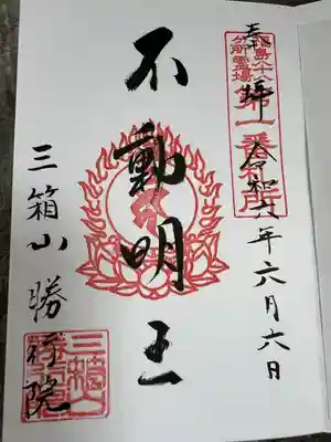 直書き御朱印