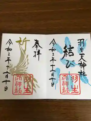羽生天神社の御朱印