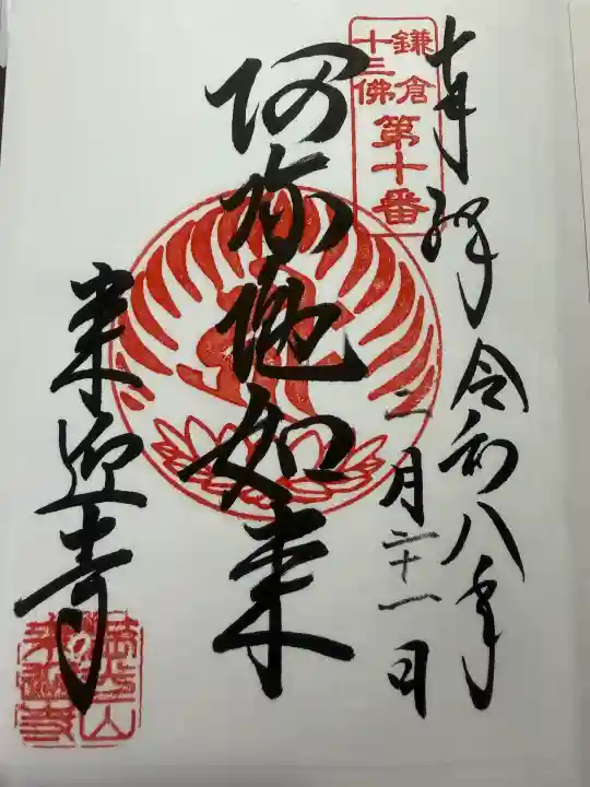 来迎寺(西御門)の御朱印