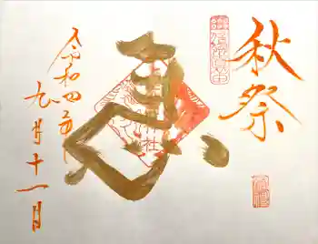 上洗馬神社の御朱印 2022年09月