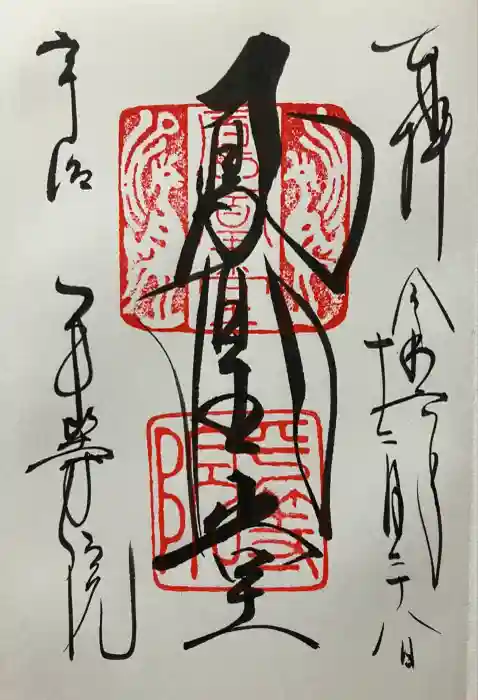 平等院の御朱印