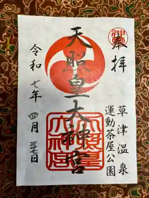 天照皇大神宮(群馬県)