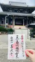 浄土宗南命山善光寺の御朱印