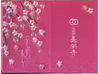 長谷寺の御朱印帳