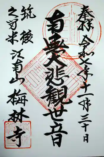 梅林寺の御朱印 2025年11月