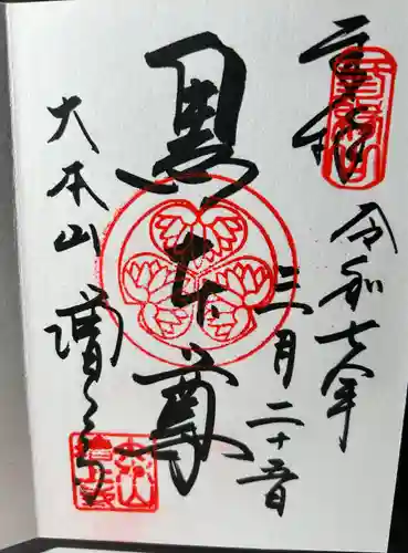 増上寺の御朱印