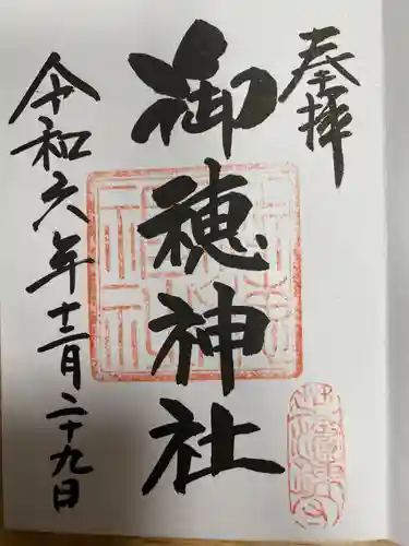 御穂鹿嶋神社(東京都)