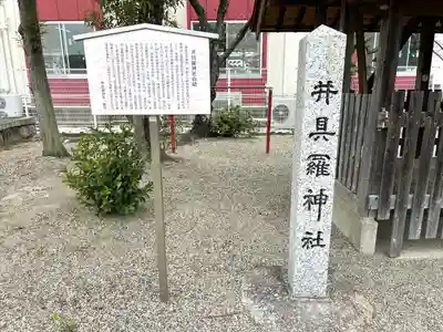 井具羅神社(三重県)