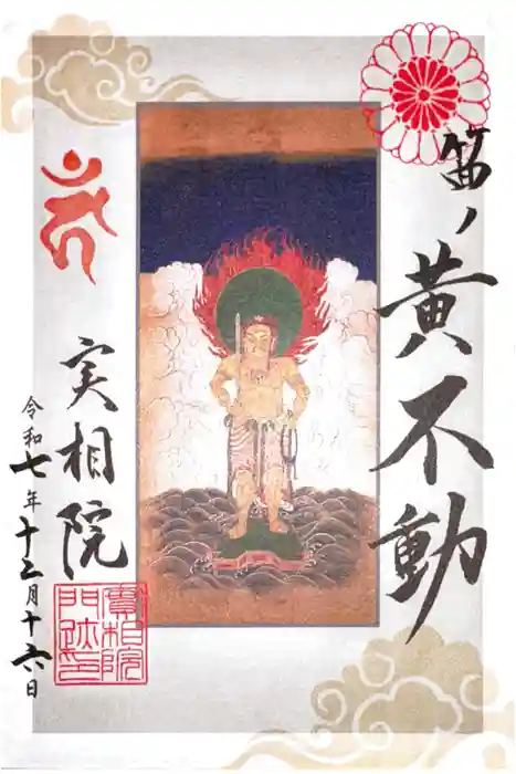 実相院門跡の御朱印