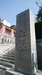 正観寺の建物その他