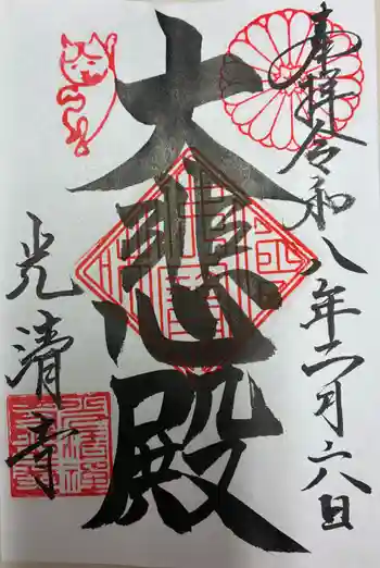 光清寺の御朱印 2026年02月