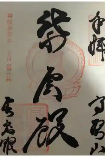 高野山霊寳館の御朱印 2018年07月