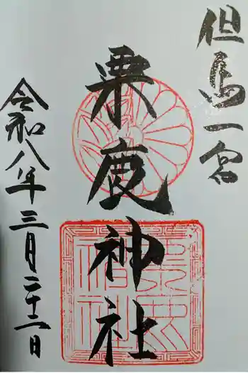 粟鹿神社の御朱印 2026年03月